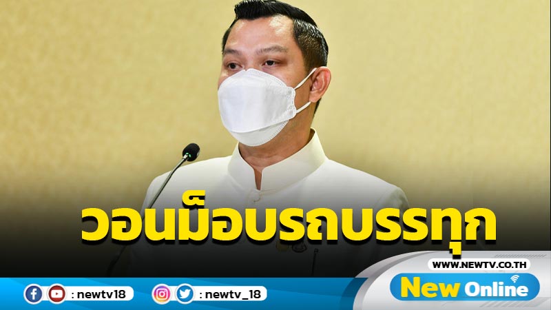 ​โฆษกรัฐบาลวอนม็อบรถบรรทุกเข้าใจรัฐบาลตรึงดีเซล 25 บาทเกินแบกรับ