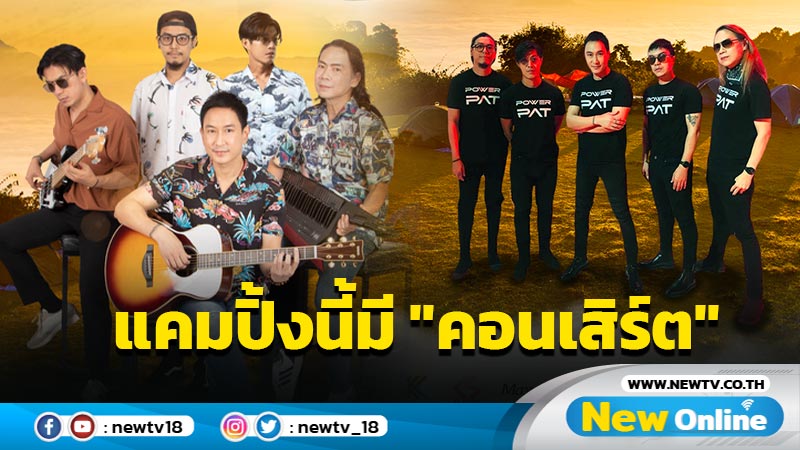 “พาวเวอร์แพท” จัด Camping Concert สุดเอ็กซ์คลูซีฟ เอาใจสาวกสายแคมปิ้งเต็มอิ่มกับธรรมชาติ