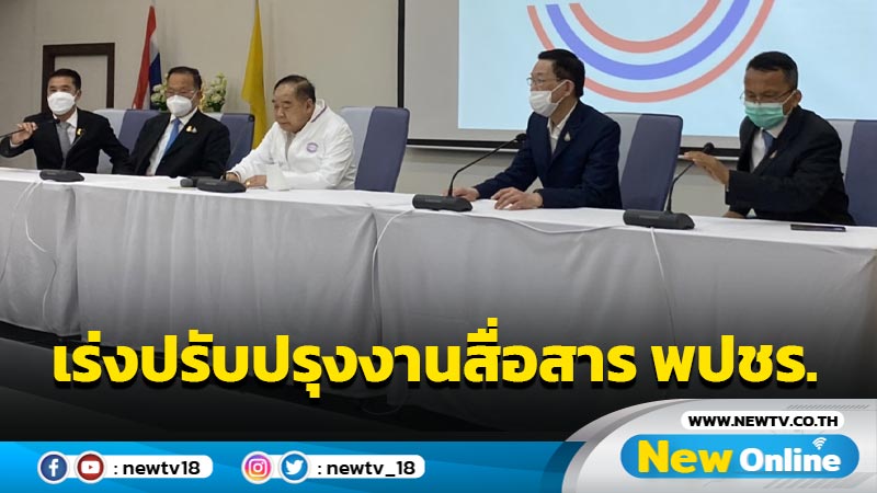  "บิ๊กป้อม"มอบ "สันติ" เร่งปรับปรุงงานสื่อสาร พปชร. ใหม่