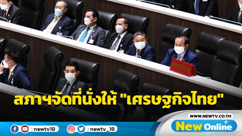 สภาฯจัดที่นั่งให้พรรคเศรษฐกิจไทยแล้ว 