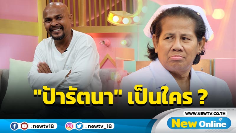  เซอร์ไพรส์เปิดตัว "ป้ารัตนา" มาในลุคพยาบาล "หมอปลา" ลั่นไม่เคยหากินกับคนป่วย