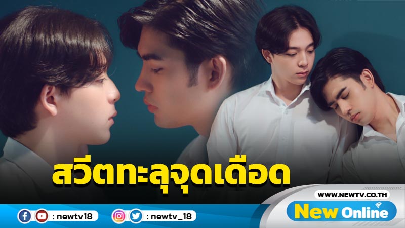 ใจสั่นไม่ไหว! “ดุล - บาส” โชว์หวาน ใน “Gen Y The Series Season 2” 