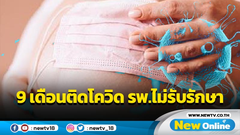 กรมการแพทย์แจงกรณีหญิงตั้งครรภ์ 9 เดือนติดโควิดไม่มี รพ.รับรักษา