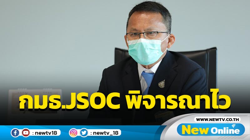 "สมศักดิ์"แจง กมธ.JSOC พิจารณาไว มั่นใจ 14 ก.พ.ส่งเข้าบรรจุวาระสภาฯ