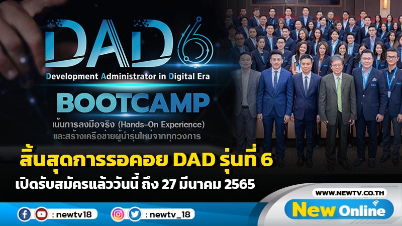 สิ้นสุดการรอคอย DAD รุ่นที่ 6 เปิดรับสมัครแล้ววันนี้ ถึง 27 มีนาคม 2565 