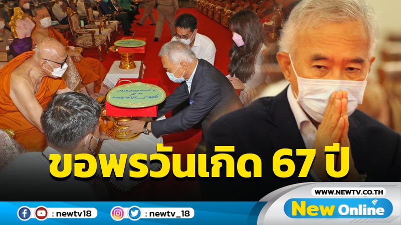  "สุวัจน์"ขอพรวันเกิดให้ประเทศพ้นวิกฤตโควิด -ศก.