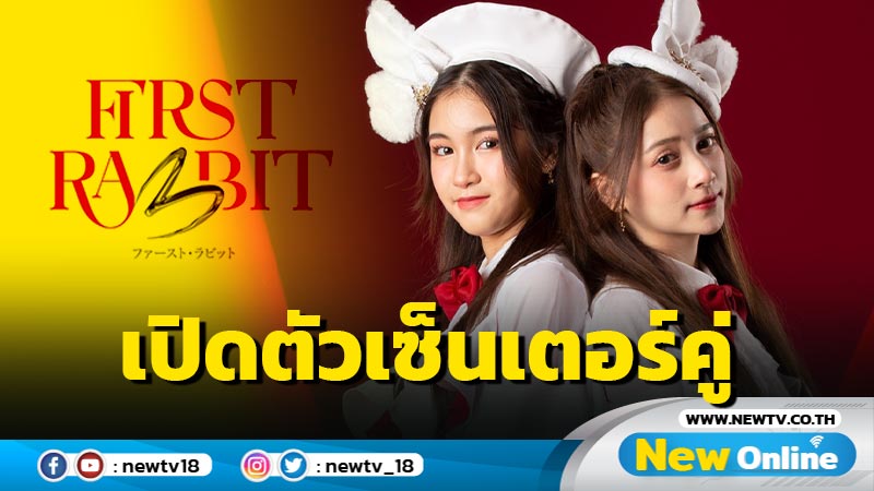 "ปาเอญ่า - ฮูพ" รุ่น 3 วง BNK48 เซ็นเตอร์คู่ซิงเกิล First Rabbit กระต่ายน้อยที่น่าจับตามอง