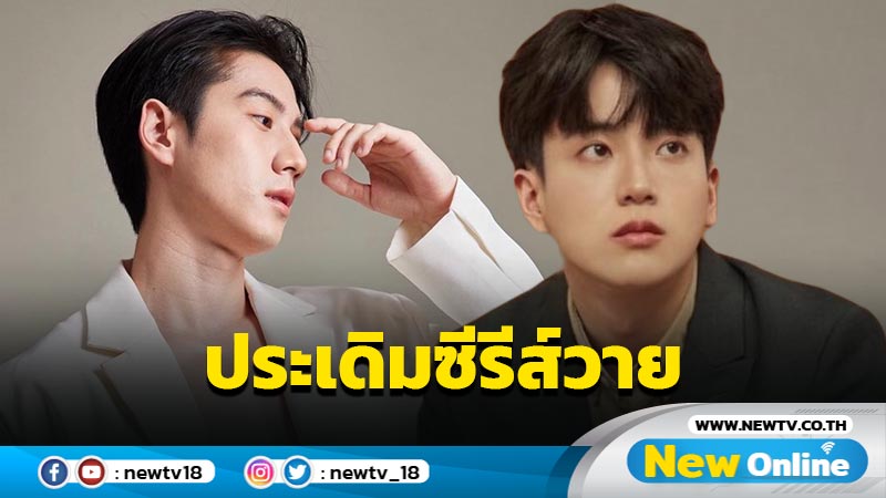 โซเชียลฮือฮา “นนกุล” เปิดใจครั้งแรกรับซีรีส์วายพีเรียด