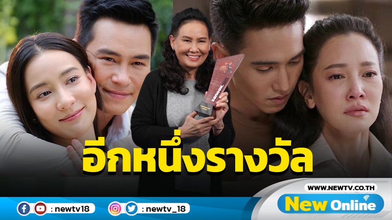 “กระเช้าสีดา" คว้ารางวัลละครไทยสุดปังจาก "สนุกสุดจัด 2021… ที่สุดแห่งปี"