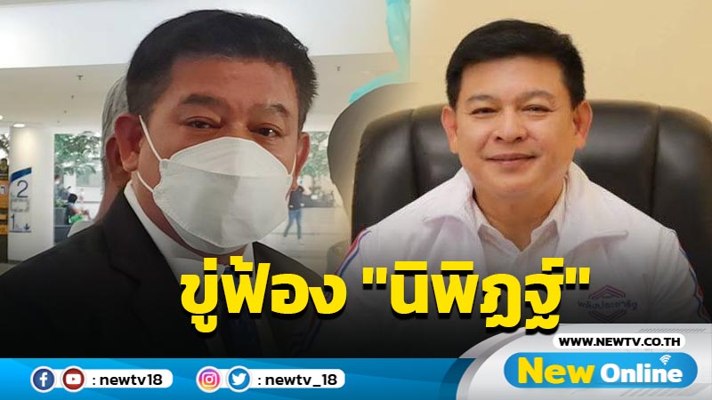 "สิระ" ขู่ฟ้อง "นิพิฏฐ์" ฐานหมิ่นประมาท