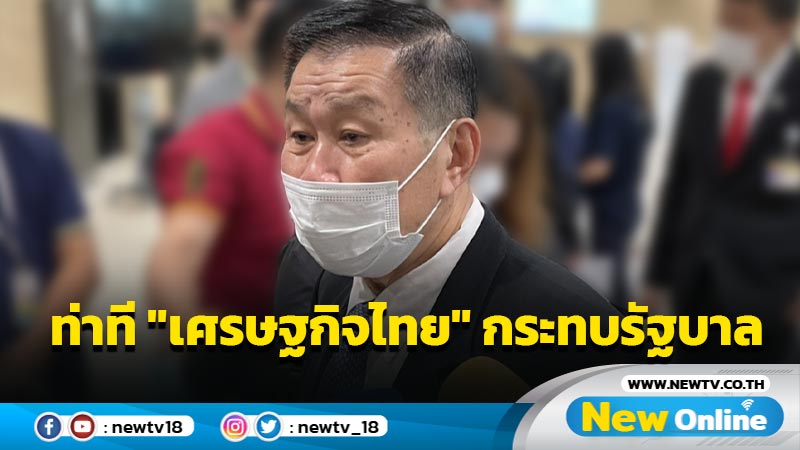 "เสรีพิศุทธิ์"ชี้ท่าที "เศรษฐกิจไทย"กระทบเสถียรภาพรัฐบาล