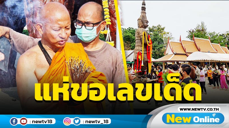  แห่ขอเลขเด็ดท้าวเวสสุวรรณองค์ใหญ่วัดห้วยมงคล (มีคลิป)