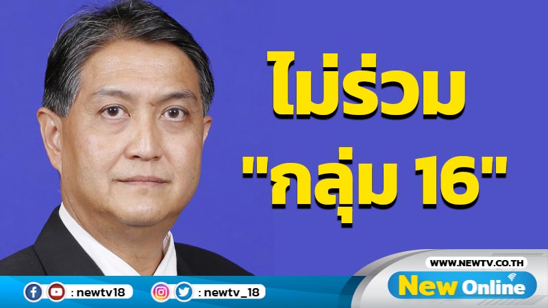 "เศรษฐกิจใหม่"ไม่ร่วม "กลุ่ม 16"