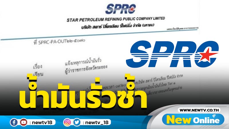 SPRC  แจ้ง ผวจ.ระยองน้ำมันรั่วซ้ำ