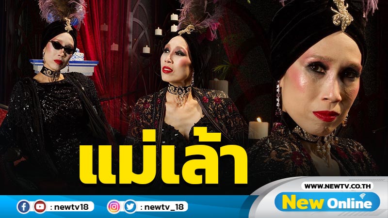 ‘ รัดเกล้า ’ สวมบทบาท ‘ แม่เล้าไฮโซ ’ ใน SIX CHARACTERS มายาพิศวง