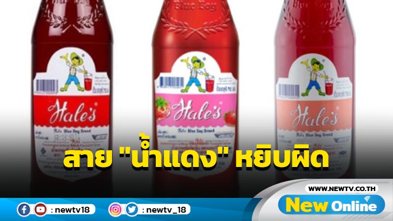 "เพจผู้บริโภค"เตือนสายหวาน "น้ำแดง"ยี่ห้อดังมี 3 กลิ่นจะได้ไม่หยิบผิด