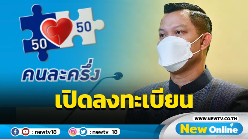 เปิดลงทะเบียนโครงการคนละครึ่งเฟส 4 