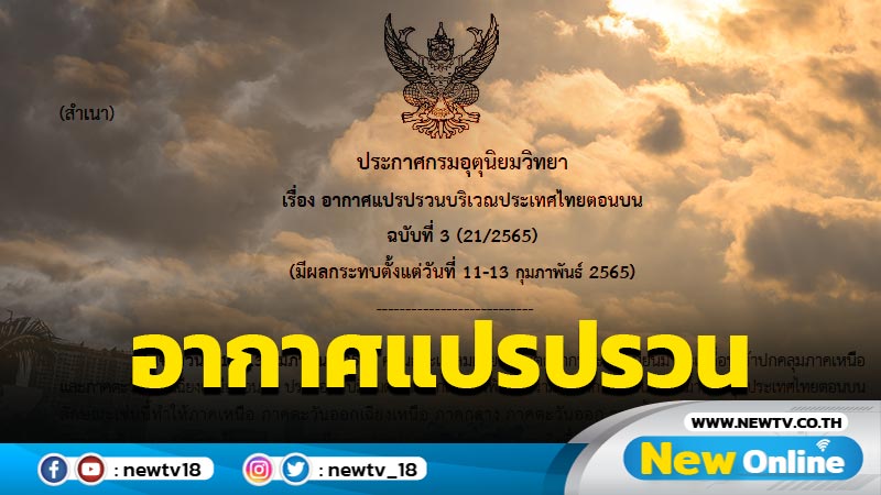 อากาศแปรปรวน 11-12 ก.พ. 47 จว. กทม. ปริมณฑล