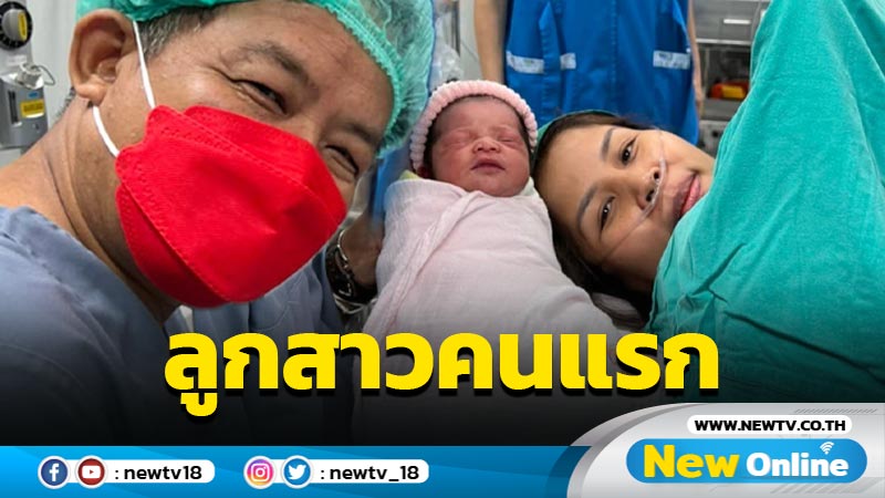 "พี่ศรี" ปลื้มภรรยาคลอดลูกสาวคนแรกในชีวิต