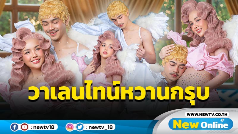 หวานกรุบ “เจนนี่-ยิว” แปะมือเปลี่ยนลุคเป็นกามเทพรับวาเลนไทน์ แปลกตาแต่น่ารักมาก