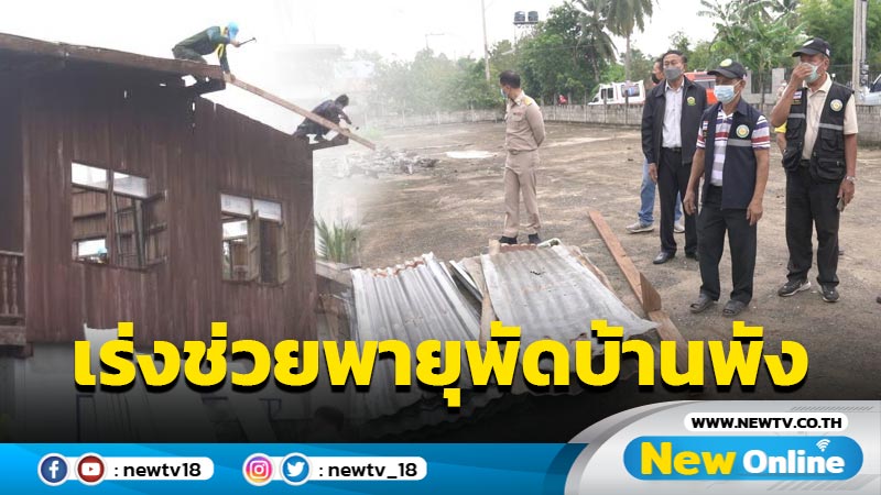 จนท.เร่งช่วยเหลือชาวบ้านโดนพายุพัดบ้านเรือนเสียหาย 