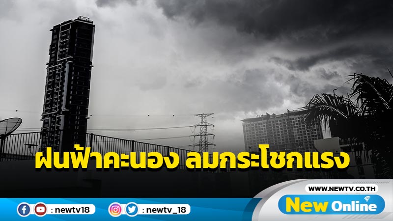 "อีสาน-ตะวันออก-กลาง" ฝนฟ้าคะนอง ลมกระโชกแรง