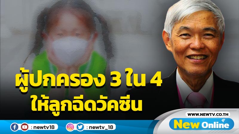 "หมอยง"เผยผู้ปกครอง 3 ใน 4 ต้องการให้ลูกฉีดวัคซีนโควิด