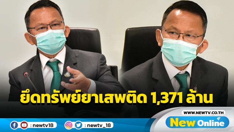 รมว.ยุติธรรมเผยยึดทรัพย์ยาเสพติดแล้ว 1,371 ล้าน 