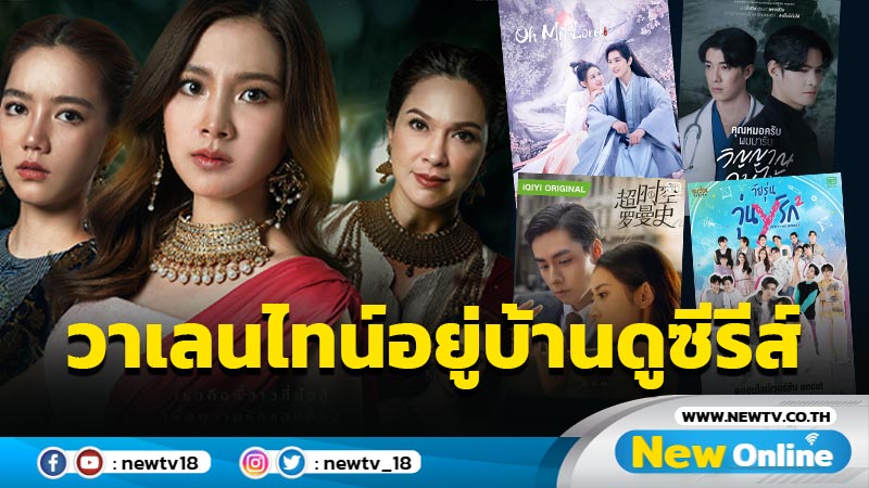 ผลสำรวจคู่รักช่วงวาเลนไทน์ยุคโควิด-19 91% นิยมออกเดทด้วยการชวนดูซีรีส์ที่บ้าน