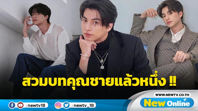 "กลัฟ คณาวุฒิ" เผยรับเล่นเป็นคุณชายวังเทวพรหม ชวนลุ้นใครจะขึ้นแท่นนางเอก ?