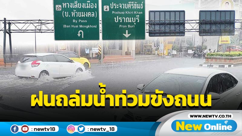 ฝนถล่ม "หัวหิน" น้ำท่วมขังถนนหลายสาย