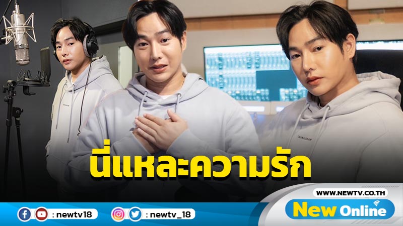 "เป๊ก ผลิตโชค" ปล่อยทีเซอร์เพลง This is love นี่แหละความรัก เวอร์ชั่นพิเศษ