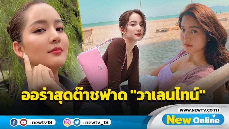 วาเลนไทน์นี้ “โบว์ เมลดา” ออร่าต๊าชทุกองศา มีเคล็ดลับอะไรเติมเต็มความสวยทุกวัน