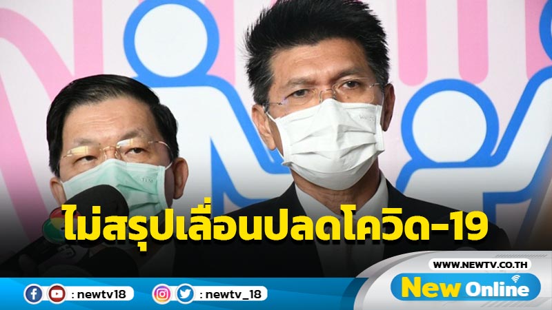 "สาธิต"แจงยังไม่สรุปเลื่อนปลดโควิด-19 จากฉุกเฉินวิกฤต  1 เม.ย. 