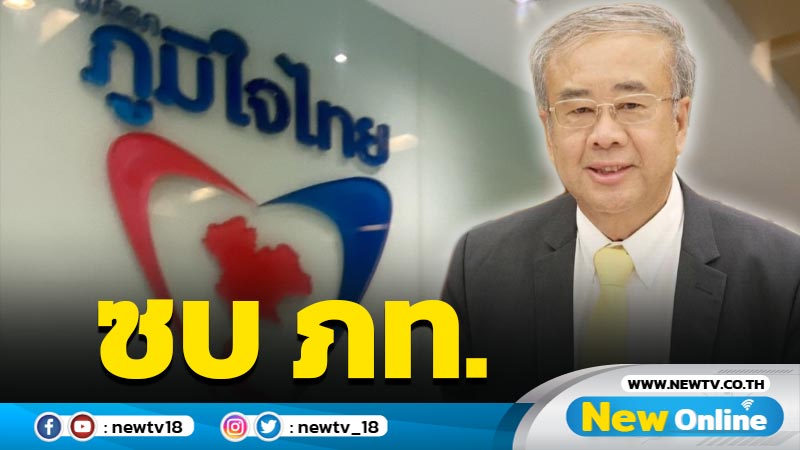 ชัดแล้ว "สมศักดิ์ พันธ์เกษม" ซบ ภท.อีกราย