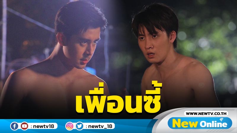 “มีน พีรวิชญ์” เปิดใจซี้ “มิล ศรุต” แค่ตีกันในจอ