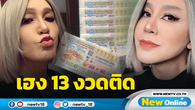 ปังไม่หยุด "มัม ลาโคนิคส์" สุดเฮงถูกหวย 13 งวดติด