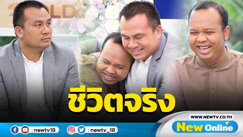 ชีวิตหลังเป็นฆราวาส "ทิดสมปอง" และ "ทิดไพรวัลย์" กับบทเรียนที่ได้รับ