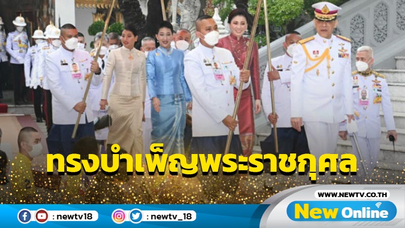 "ในหลวง-พระราชินี"ทรงบำเพ็ญพระราชกุศลวันมาฆบูชา