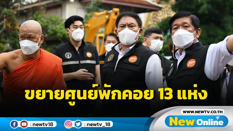 กทม.พร้อมขยายศูนย์พักคอยอีก 13 แห่งกว่า 1,000 เตียงรับมือโควิด (มีคลิป)