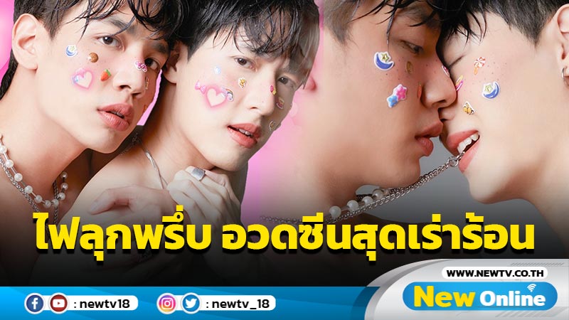 ไฟลุกพรึ่บ “น้ำมนต์-บิลลี่” อวดซีนสุดเร่าร้อน "สะพานปูน" ยังไงก็ฟิน