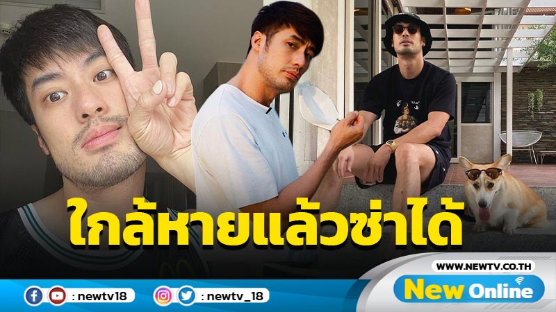 “บอย ปกรณ์” ชู 2 นิ้ว อัพเดตอาการ ใกล้หายแล้วซ่าได้