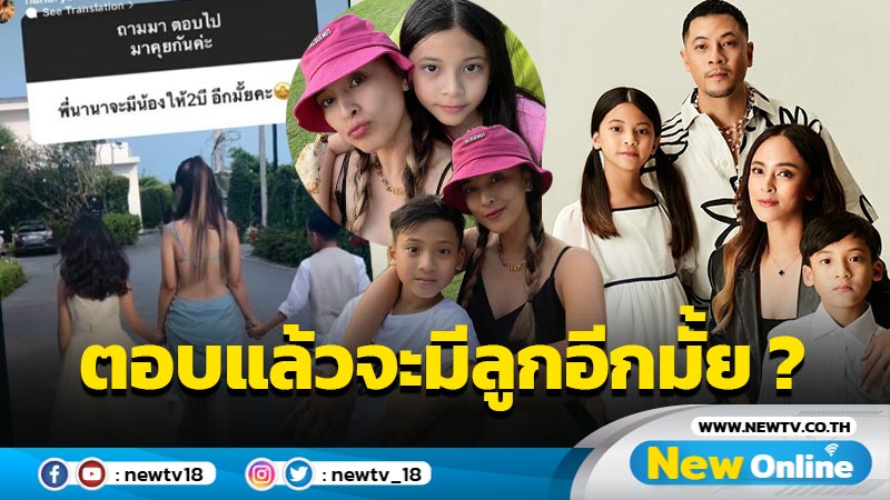 ไม่ต้องลุ้นแล้ว “นานา” ตอบชัดแล้วจะมีลูกอีกคนมั้ย ?