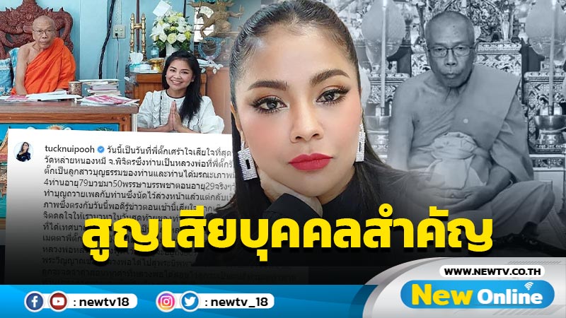 เสียใจที่สุด “ตั๊ก ศิริพร” สูญเสียบุคคลสำคัญชีวิต นัดไว้ยังไม่ทันได้เจอก็ได้รับข่าวเศร้า