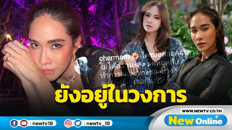 เดี๋ยวได้เจอกัน “พลอย” เคลียร์ชัดคนเข้าใจผิด ยังอยู่ในวงการแค่หยุดรับละคร