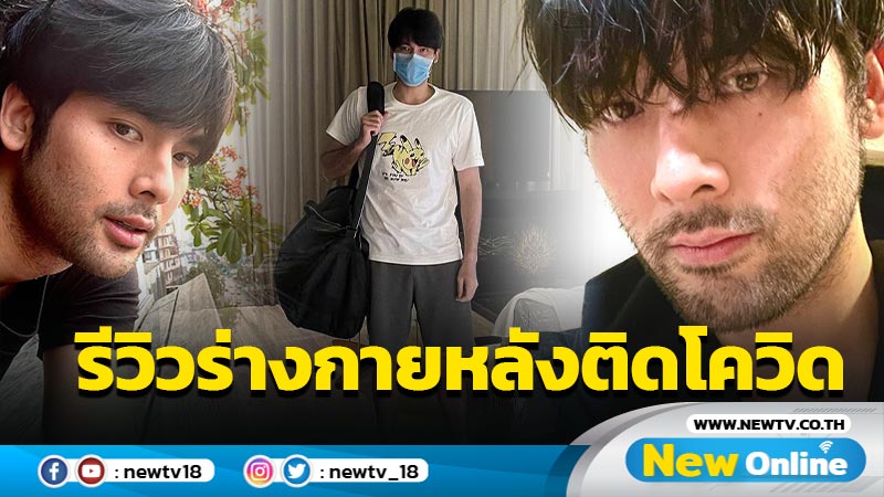 “บอมบ์ ธนิน” รีวิวร่างกายหลังติดโควิด-19 เหนื่อยง่าย เหงื่อออกเยอะกว่าเดิม