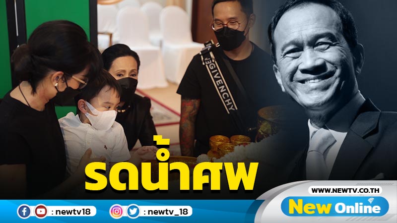 สุดอาลัย ครอบครัวศิระฉายา รดน้ำศพ "อาต้อย เศรษฐา"