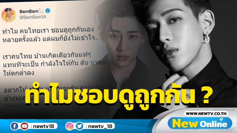 “แบมแบม” ถามเจ็บ ทำไมคนไทยชอบดูถูกกันเอง ?