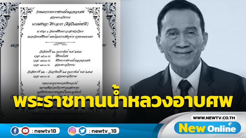 กำหนดการพระราชทานน้ำหลวงอาบศพ "อาต้อย เศรษฐา" และสวดพระอภิธรรม