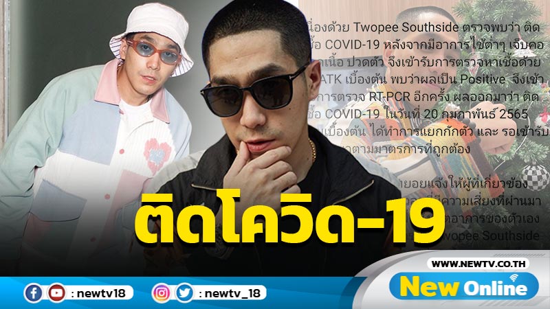 “โต้ง ทูพี” แจ้งข่าวติดเชื้อโควิด-19 คนบันเทิง-แฟนคลับส่งกำลังใจแน่น